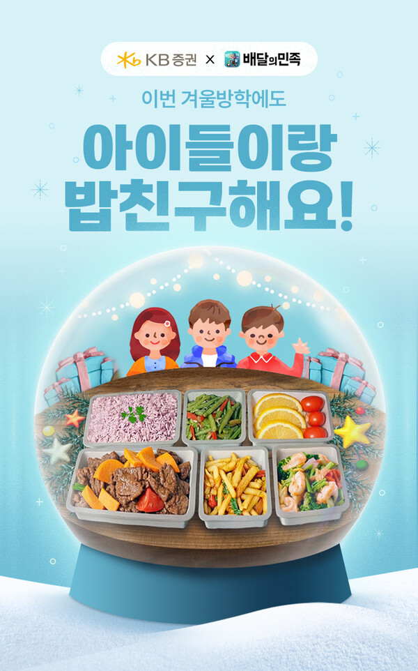 KB證, 배달의민족 ‘배민방학도시락’ 겨울방학에도 지원! / 사진=KB증권