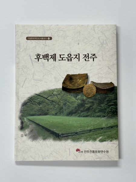 전주전통문화연수원 ‘후백제 도읍지 전주’ 발간 / 사진=전주시