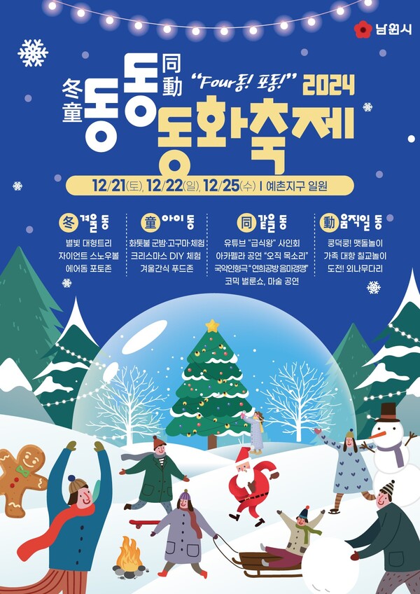 2024『동·동·동화 축제』 행사 포스터 / 사진 = 남원시