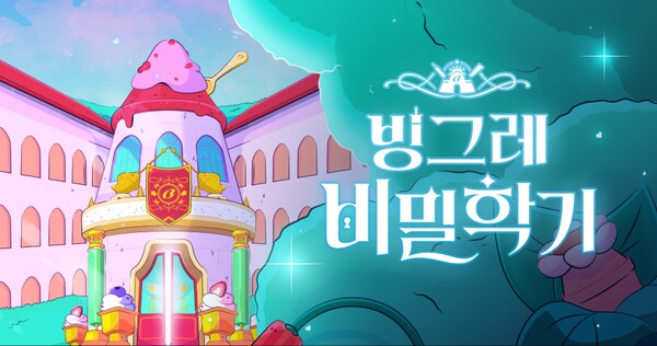 빙그레의 기업 브랜드 캠페인 ‘빙그레 비밀학기’가 한국디지털광고협회에서 주최하는 2024 대한민국 디지털 광고 대상에서 프로모션 부문 대상을 수상했다고 13일 밝혔다. 사진= 빙그레