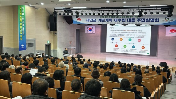 새만금전략과 주민설명회 / 사진=김제시