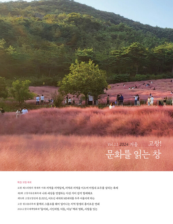 문화관광재단 소식지, '고창! 문화를 읽는 창' / 사진 = 고흥군