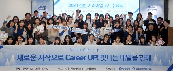 신한 커리어업(Career up) 7기 수료식 참가자들이 기념촬영을 하고 있다. 사진=신한은행