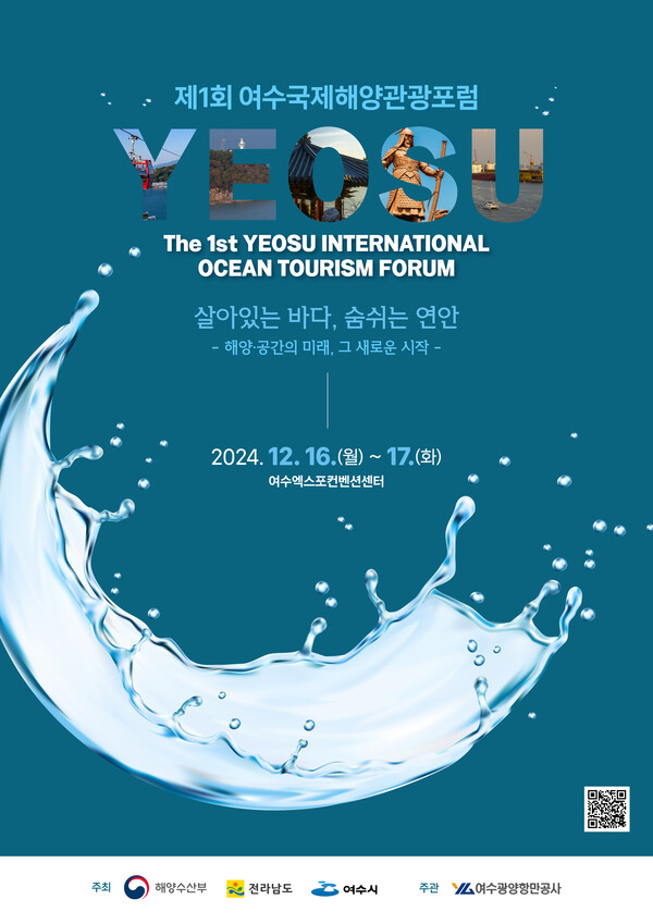 제1회 여수국제해양관광포럼 행사 포스터 / 사진 = 여수시