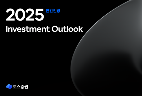 2025 연간전망 / 사진=토스증권