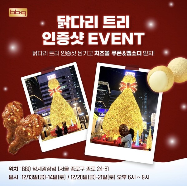 BBQ가 ‘BBQ 빌리지 청계광장점’에 설치한 치킨의 닭다리 모양을 형상화한 '닭다리 트리'를 기념하는 프로모션을 진행한다 / 사진=제너시스BBQ