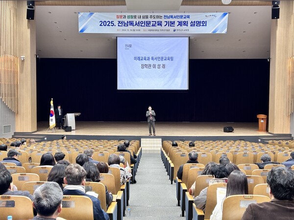 18일 전라남도교육청학생교육문화회관 대강당에서 ‘2025 독서인문교육 기본 계획 설명회’가 진행되고 있다. / 사진 = 전남교육청