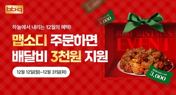  ‘비비큐리스마스(BBQristmas)’ 프로모션 / 사진=제너시스BBQ