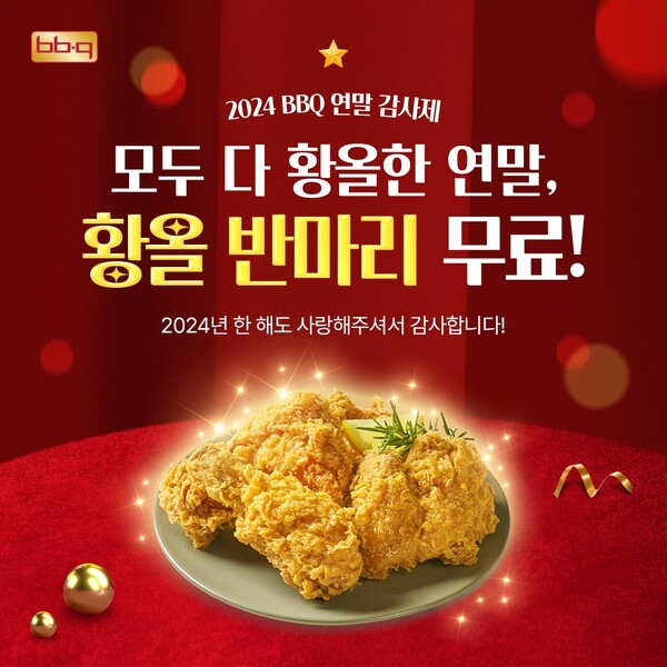 제너시스BBQ 그룹이 치킨을 주문하면 '황금올리브치킨 반 마리'를 무료 증정하는 프로모션을 추가 진행한다고 24일 밝혔다. 사진= BBQ