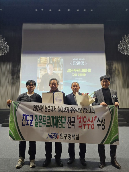 2024 농촌에서 살아보기 ‘최우수상 수상’/ 사진 = 진도군