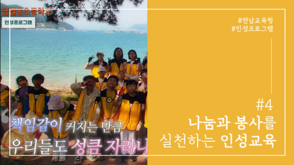 나눔과 봉사를 실천하는 인성교육 영상 / 사진 =전남교육청