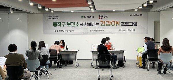 유한양행이 동작구 보건소와 함께 임직원 대상 개인 맞춤형 건강관리 프로그램인 '건강ON' 운영을 진행하고 있다.