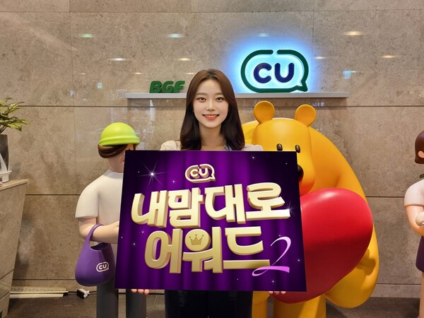 CU_내 맘대로 어워드 2 / 사진=BGF리테일