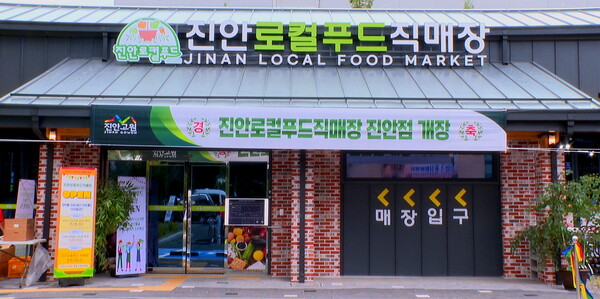 진안로컬푸드 직매장 전경 / 사진 = 진안군
