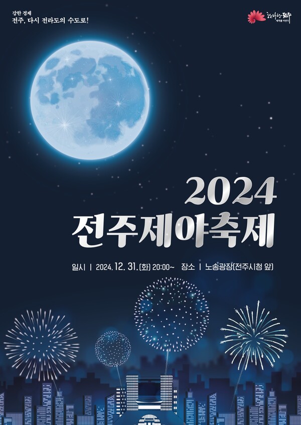 2024 제야축제로 더 큰 전주 위해 달려온 한 해 마무리 (포스터) / 사진=전주시