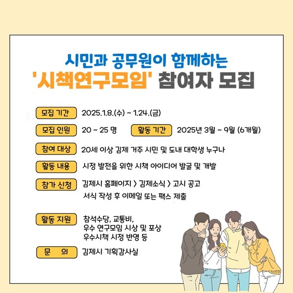 시민과 공무원이 함께하는 시책연구모임 참여자 모집 / 사진 = 김제시