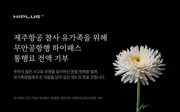 SM하이플러스, 무안공항행 하이패스 통행료 전액 사회복지공동모금회 기탁 / 사진=SM그룹