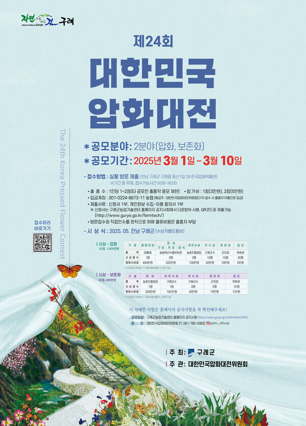 구례군, 제24회 대한민국압화대전 개최 / 사진=구례군