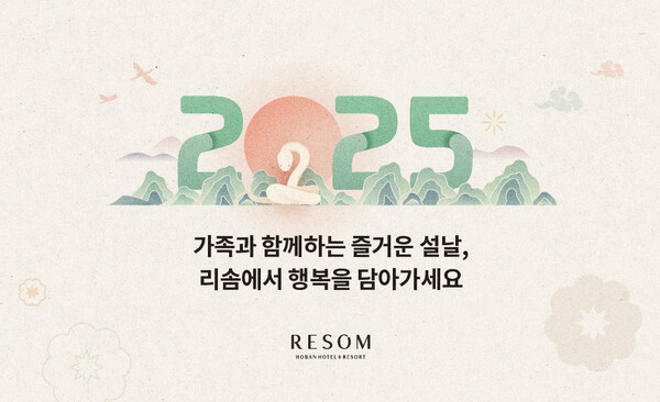 호반호텔앤리조트, 설 맞아 다양한 이벤트 진행 / 사진=호반그룹