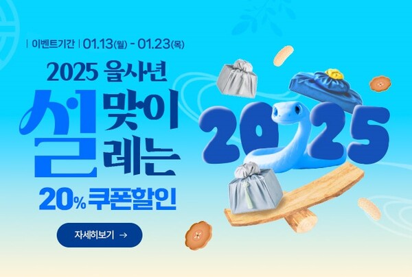 지평선몰 설레는 설맞이 할인 이벤트 / 사진=김제시