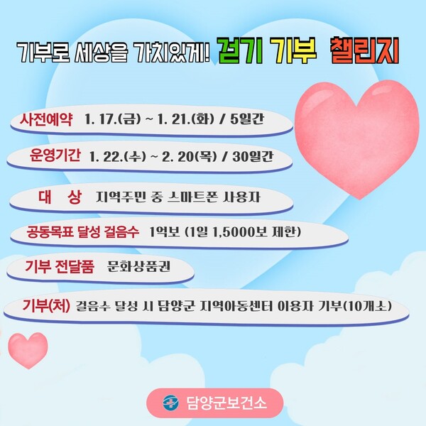 “기부로 세상을 가치있게” 담양군, 새해맞이 기부 걷기 챌린지 운영 홍보 / 자료 = 담양군