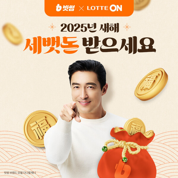 2025년 새해 세뱃돈 받으세요 이벤트 / 사진=롯데쇼핑