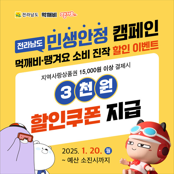 공공·상생배달앱 소비자 할인 및 배달비 지원 / 사진 = 전라남도