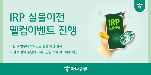 IRP 실물이전 웰컴이벤트 / 사진=하나증권
