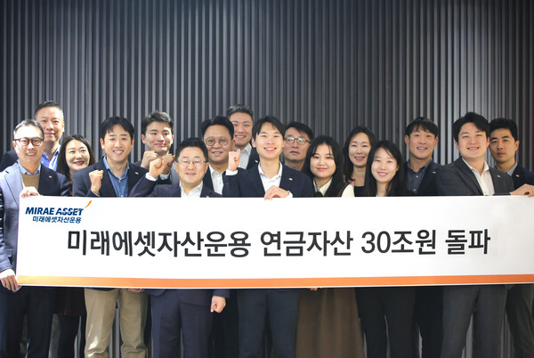미래에셋자산운용 연금자산 30조원 돌파 / 사진=미래에셋자산운용
