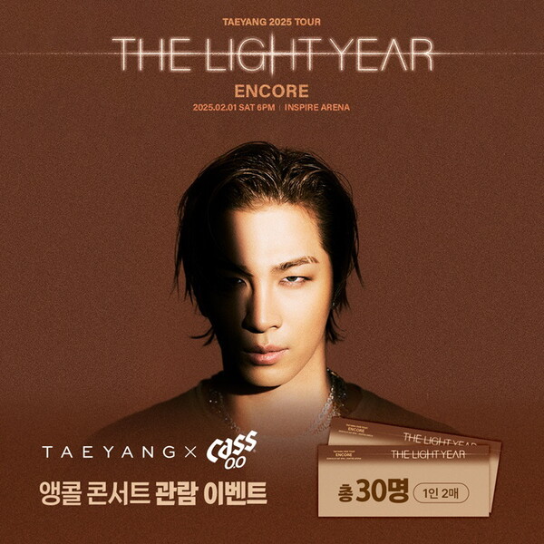 오비맥주 카스, 태양 ‘더 라이트 이어’ 앵콜 콘서트 주류 단독 스폰서십 및 콘서트 관람 이벤트 / 사진=오비맥주