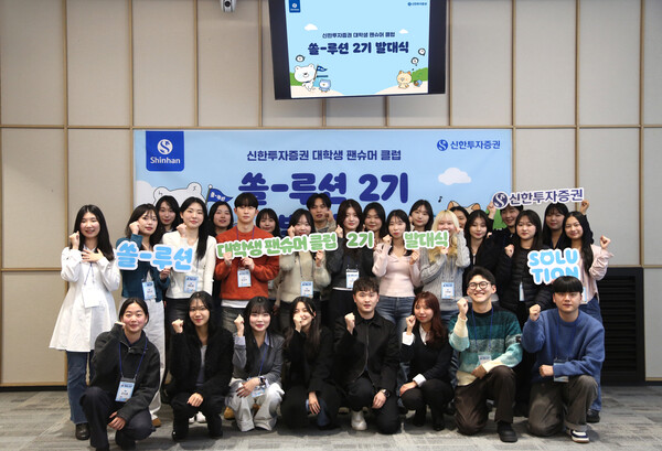 신한투자증권, 대학생 팬슈머 클럽 쏠루션 2기 발대식 / 사진=신한투자증권
