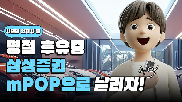 삼성증권_설연휴유튜브 / 사진=삼성증권