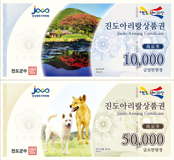 진도군, 민생회복지원금 1인당 20만 원씩 지급 / 사진=진도군