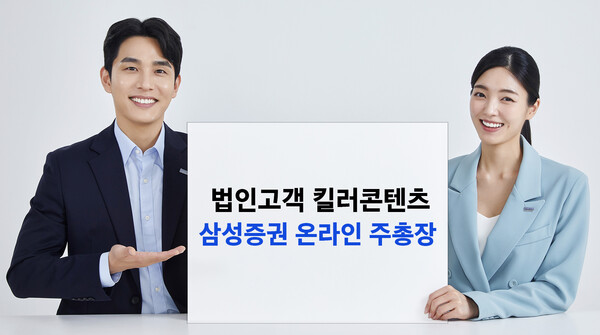 삼성증권_온라인주총장 / 사진=삼성증권