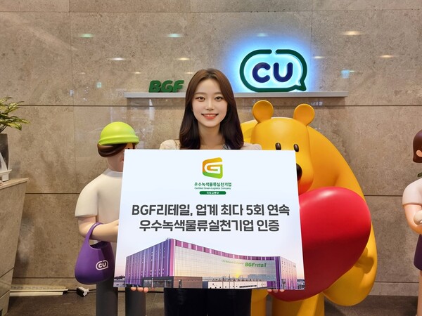 BGF리테일 5회 연속 우수녹색물류실천기업 인증 / 사진=BGF리테일
