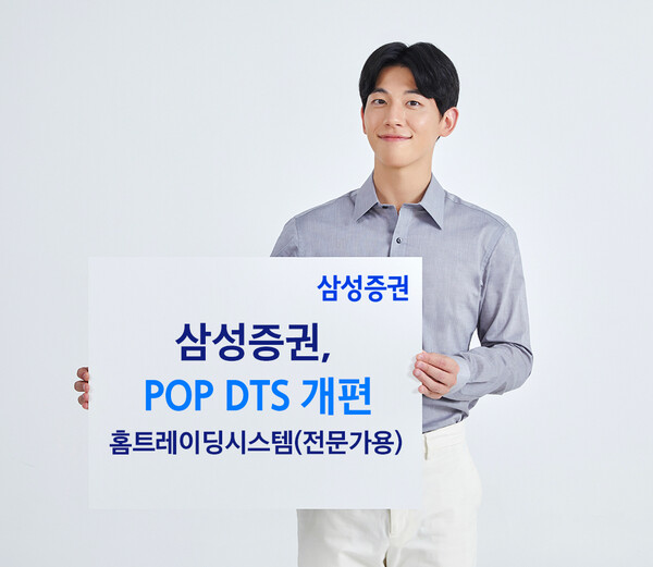 삼성증권 DTS 개편 (판넬) / 사진=삼성증권