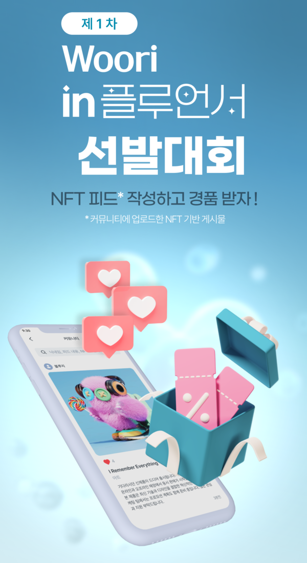 우리銀, 자체 블록체인 기반 NFT 지갑 서비스 선보여 / 사진=우리은행