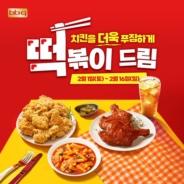 BBQ가 치킨 전메뉴 주문시 사이드 메뉴인 떡볶이를 증정하는 ‘푸짐푸짐 프로모션’을 진행한다. / 사진=제너시스BBQ