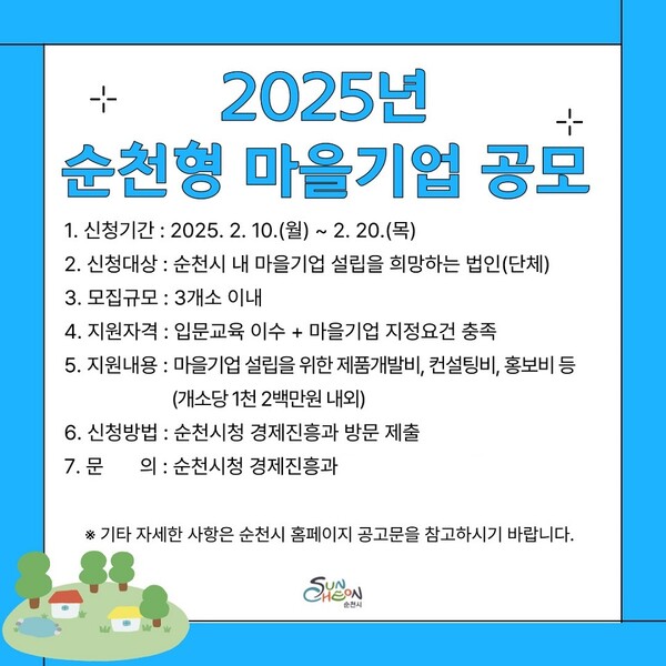 2025년 순천형 마을기업 공모 접수 / 사진=순천시