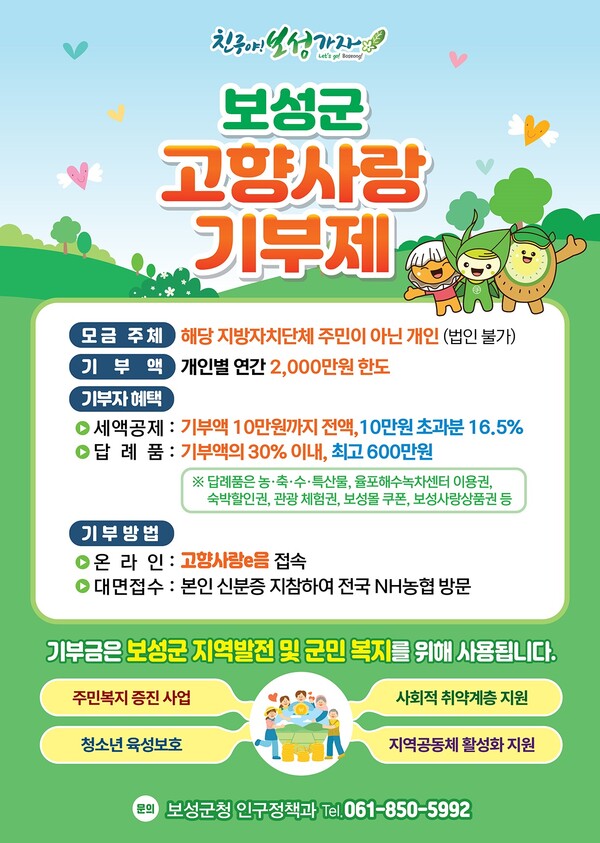 보성군, 2025년 고향사랑기부제 답례품 공급업체 모집_2025년 보성군 고향사랑기부제 안내 포스터 / 사진=보성군