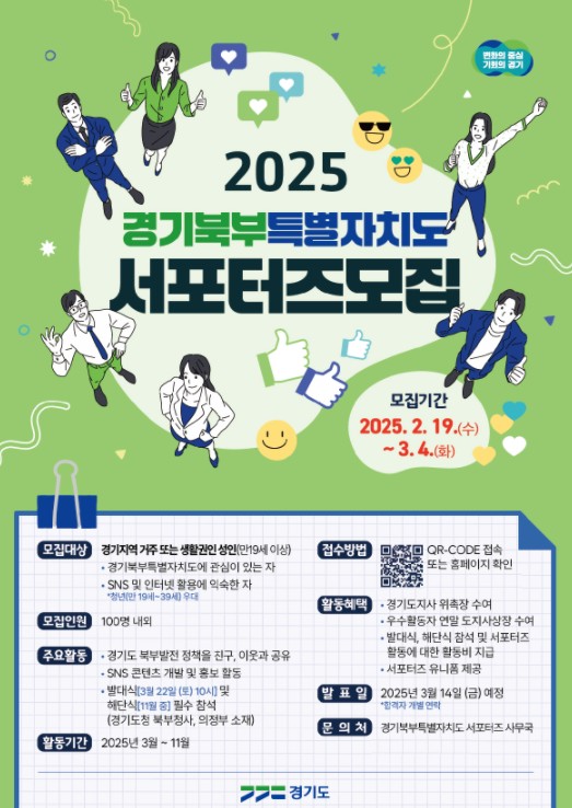 경기북부특별자치도 서포터즈 공고 포스터 / 사진 = 경기도