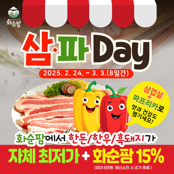 화순팜, 삼·파 Day 할인 이벤트 홍보 포스터 / 사진 = 화순군