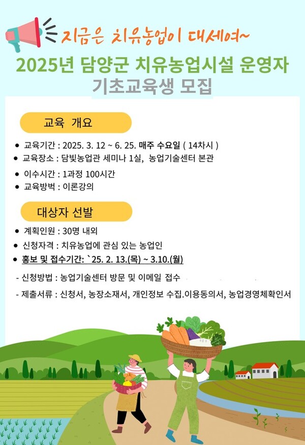 치유농업 시설 운영자 기초교육생 모집 / 사진 = 담양군