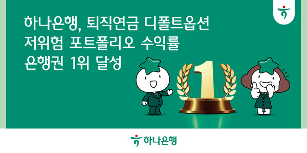 하나은행, 퇴직연금 디폴트옵션 저위험 포트폴리오 수익률 은행권 1위 달성 / 사진=하나은행