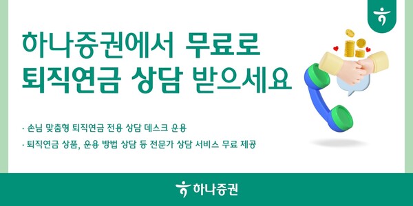 퇴직연금 무료 상담 / 사진=하나증권