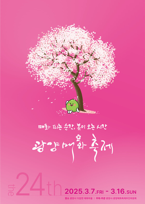 광양시, 제24회 광양매화축제 가는 방법 총정리 - 관광과(매화축제 홍보문) / 사진=광양시