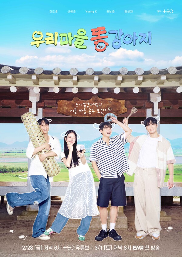 신규 예능 프로인 우리마을 똥강아지 메인포스터 / 사진 = 전라남도