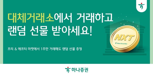 대체거래소 이벤트 / 사진=하나증권