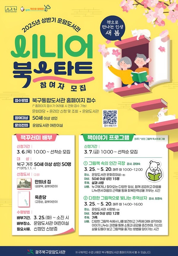 운암도서관 시니어 북스타트 참여자 모집 웹포스터 / 사진 = 광주광역시 북구