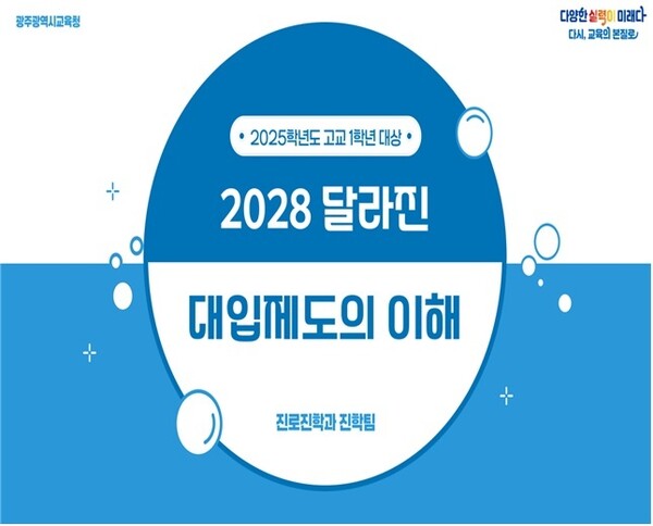 광주시교육청, ‘2028 대입개편안 안내 자료’ 보급 / 사진=광주시교육청